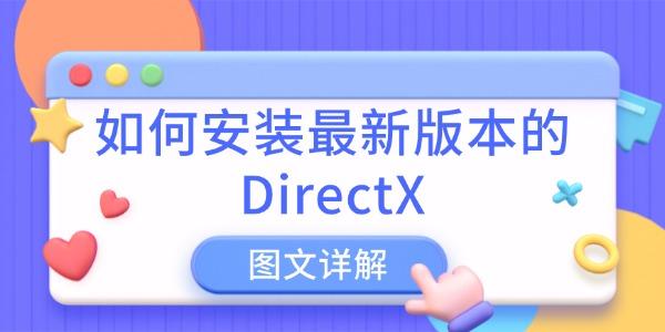 如何安装最新版本的DirectX 如何安装最新版本的DirectX