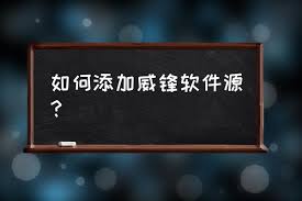 Cydia威锋源地址是多少?全面解析威锋源地址_威锋源