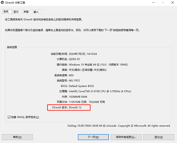 确认当前DirectX版本 确认当前DirectX版本