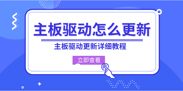 主板驱动怎么更新?主板驱动