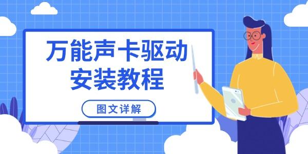 万能声卡驱动安装教程_笔记本万能声卡驱动