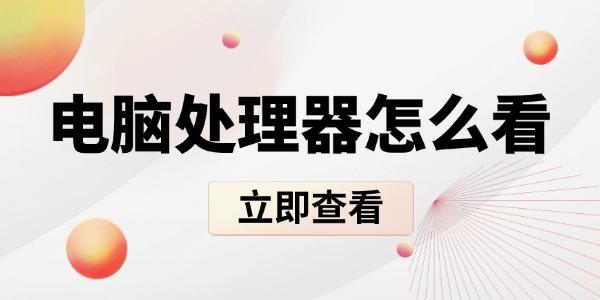 电脑处理器怎么看 电脑cpu查看方法 电脑处理器怎么看 电脑cpu查看方法