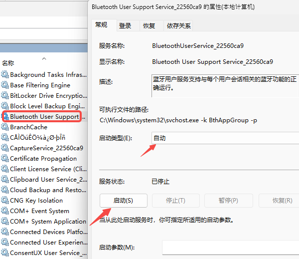 确认蓝牙服务是否已启动