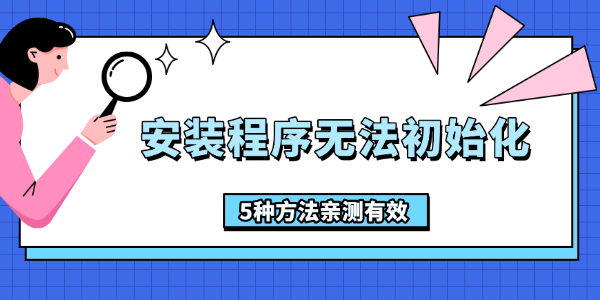 安装程序无法初始化怎么办?更新程序初始化失败