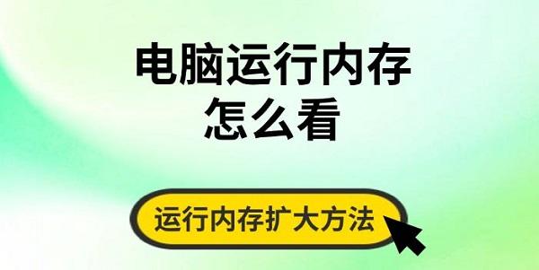 电脑运行内存怎么看?运行内存
