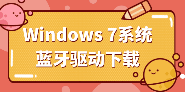 万能蓝牙驱动win7下载_蓝牙驱动 win7