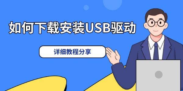 如何下载安装USB驱动_联想台式机usb驱动