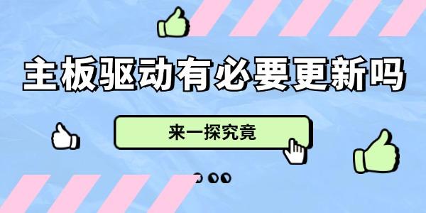 主板驱动有必要更新吗_主板驱动