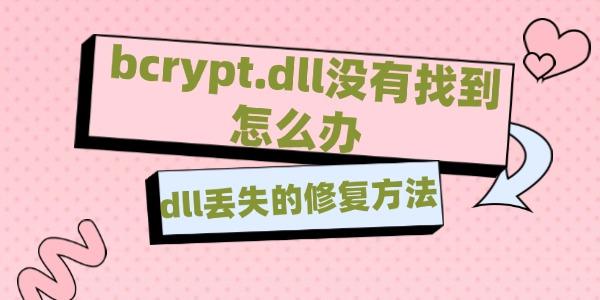 bcrypt.dll没有找到怎么办?bcrypt.dll