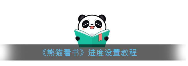 熊猫看书app怎么才能听小说呢?_熊猫看书怎么用