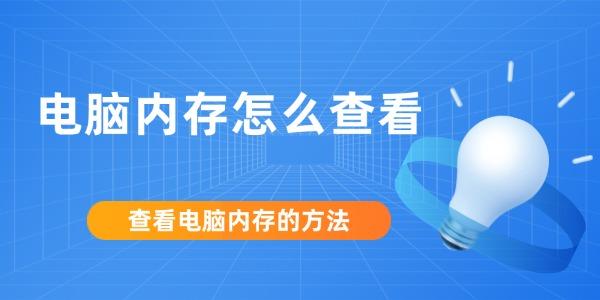 电脑内存怎么查看?怎么看电脑内存