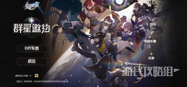 《崩坏星穹铁道》群星邀约预抽卡奖励推荐_群星邀约