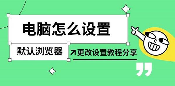 电脑怎么设置默认浏览器?怎么修改默认浏览器