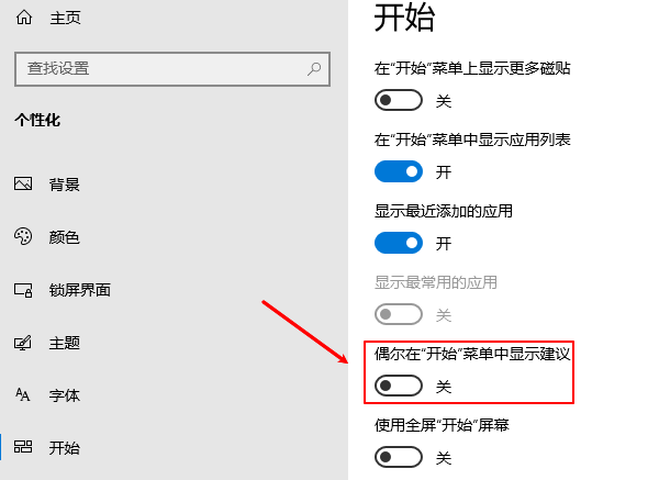 关闭开始菜单推荐