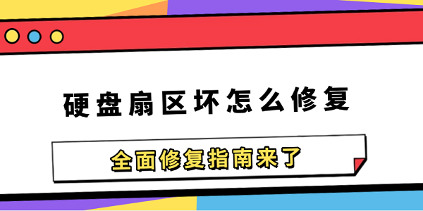 硬盘扇区坏怎么修复?硬盘扇区坏怎么修复