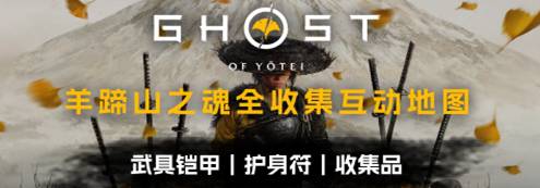 《羊蹄山之魂》面具全收集攻略_山猫之王的野蛮面具