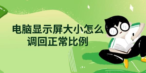电脑显示屏大小怎么调回正常比例?电脑屏幕变小了怎么办