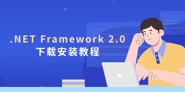 .NET Framework 2.0下载安装教程