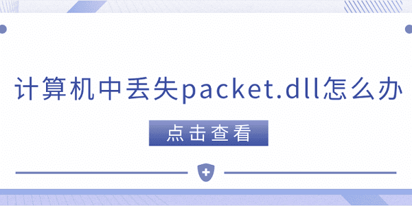 计算机中丢失packet.dll怎么办 packet.dll下载方法