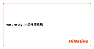‘Stylin’在中文里的潮流含义：你的时尚词典新添词！_stylin
