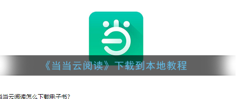 当当云阅读的书怎样导出电子版_当当电子书怎么下载