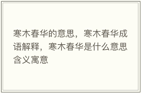 寒木春华藏玄机,生肖之谜大_寒木春华打一个生肖