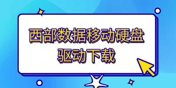 西部数据移动硬盘驱动下载_西部数据移动硬盘驱动