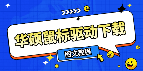 华硕鼠标驱动下载