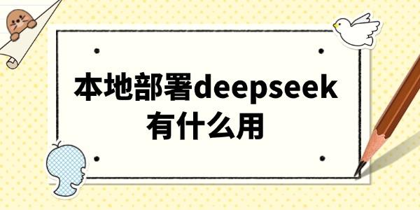 本地部署deepseek有什么用
