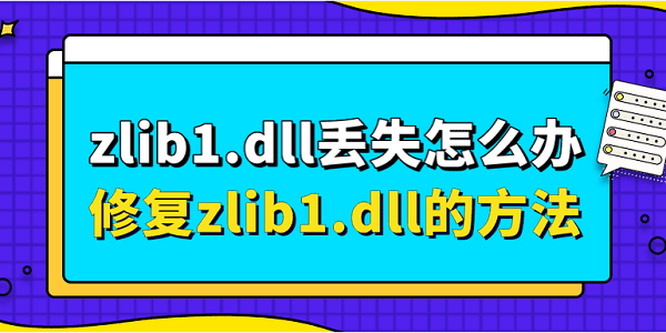 zlib1.dll丢失怎么办 修复zlib1.dll的方法 zlib1.dll丢失怎么办 修复zlib1.dll的方法