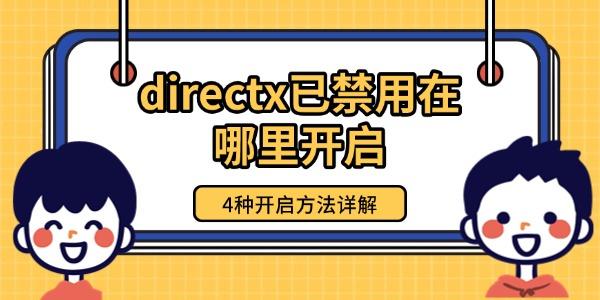 directx已禁用在哪里开启_directx