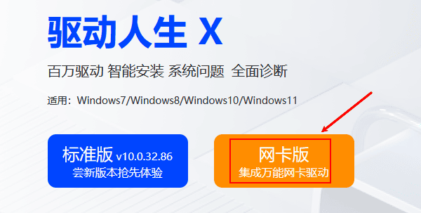 驱动人生网卡版