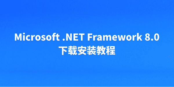 Microsoft .NET Framework 8.0 下载安装教程