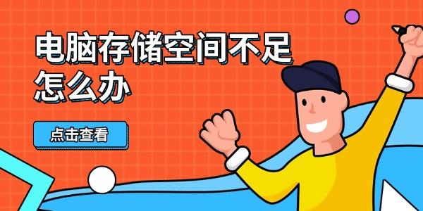 电脑存储空间不足怎么办?释放磁盘空间