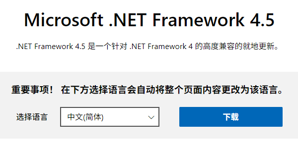 .NET Framework 4.5下载安装