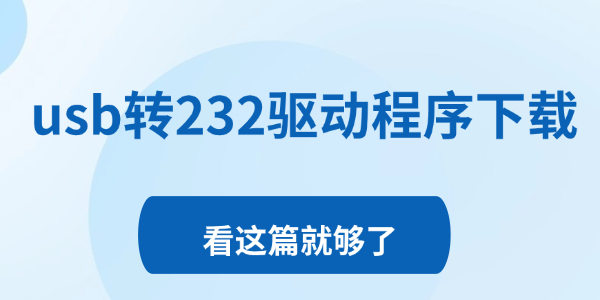 usb转232驱动程序下载_usb转rs232驱动下载