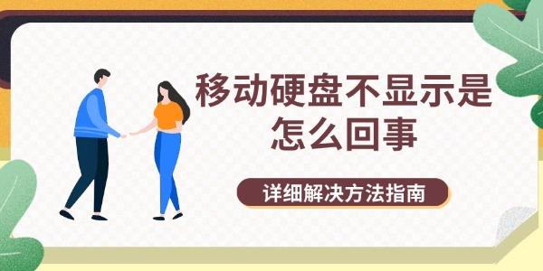 移动硬盘不显示是怎么回事?移动硬盘不显示图标
