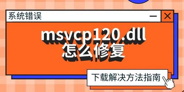 msvcp120.dll怎么修复?msvcp120.dll