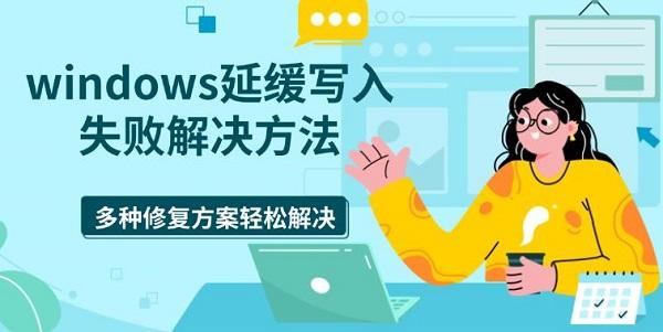 windows延缓写入失败解决方法_window延缓写入失败