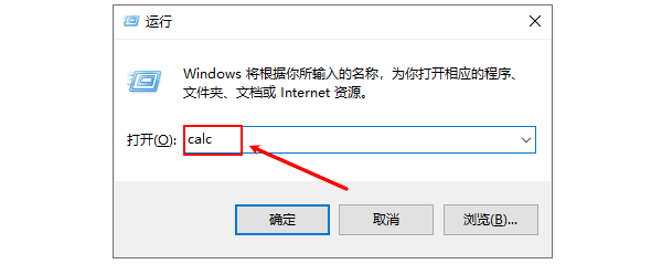 使用“运行”命令打开计算器 使用“运行”命令打开计算器