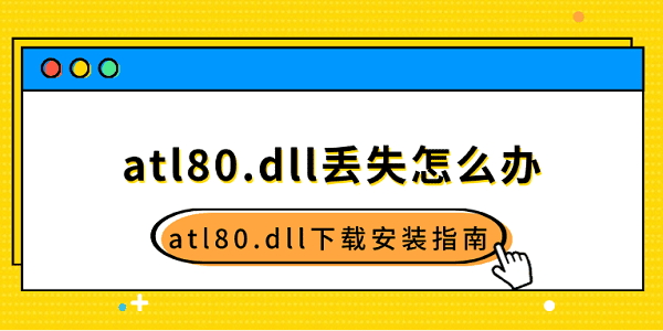 atl80.dll丢失怎么办 atl80.dll下载安装指南