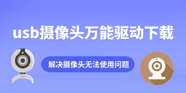 usb摄像头万能驱动下载 usb摄像头万能驱动下载
