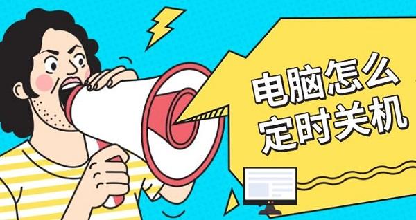 电脑怎么定时关机?设置电脑定时关机