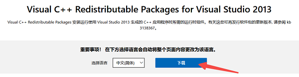 下载Visual C++ Redistributable 2013