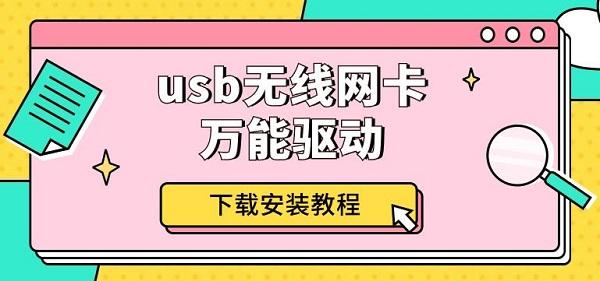 usb无线网卡万能驱动下载安装教程介绍_万能网卡驱动