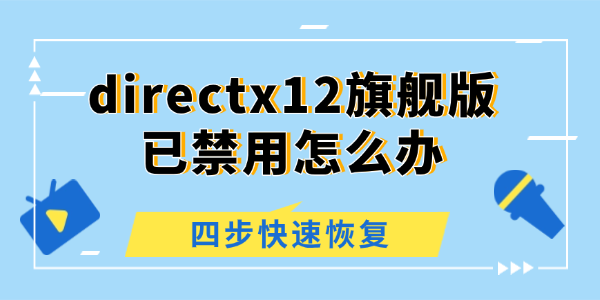 directx12旗舰版已禁用怎么办 directx12旗舰版已禁用怎么办