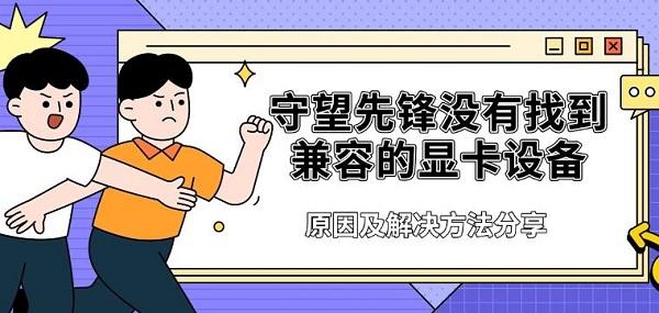 守望先锋没有找到兼容的显卡设备,原因及解决方法分享 守望先锋没有找到兼容的显卡设备,原因及解决方法分享