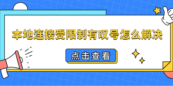 本地连接受限制有叹号怎么解决?本地连接受限制怎么办