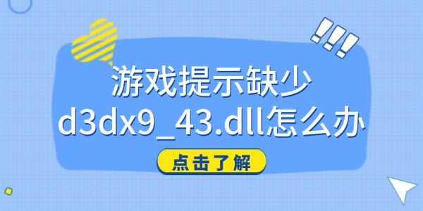 游戏提示缺少d3dx9_43.dll怎么办