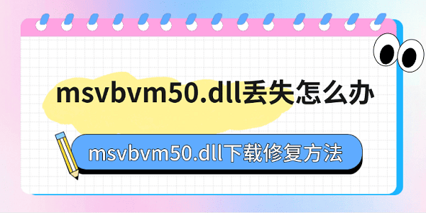 msvbvm50.dll丢失怎么办?msvbvm50.dll